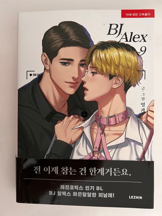 韓国BL漫画『BJアレックス （BJ Alex）』全9巻