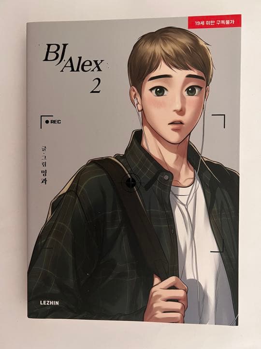韓国BL漫画『BJアレックス （BJ Alex）』全9巻