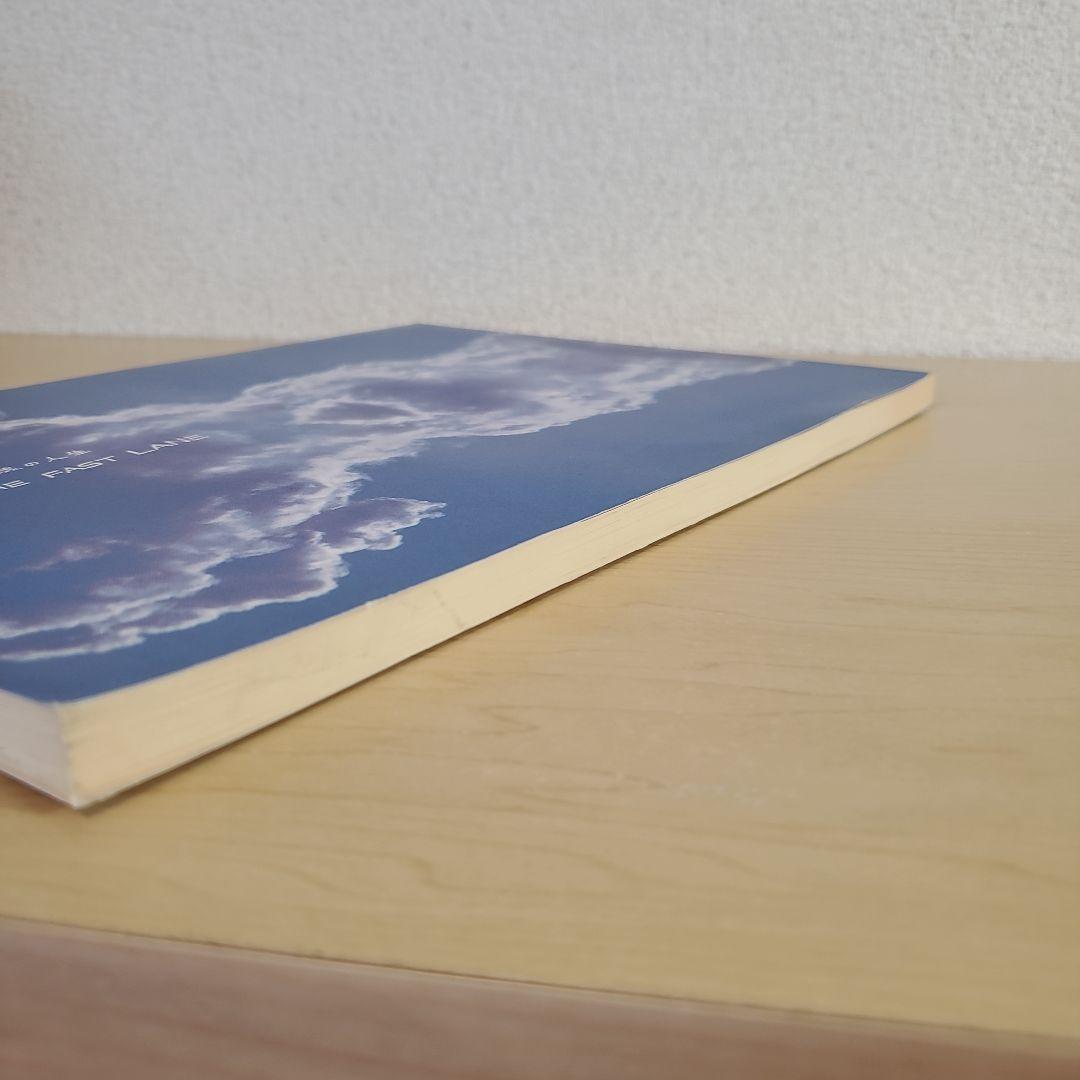 追越車線の人生　LIFE IN THE FAST LANE　宮武一貴