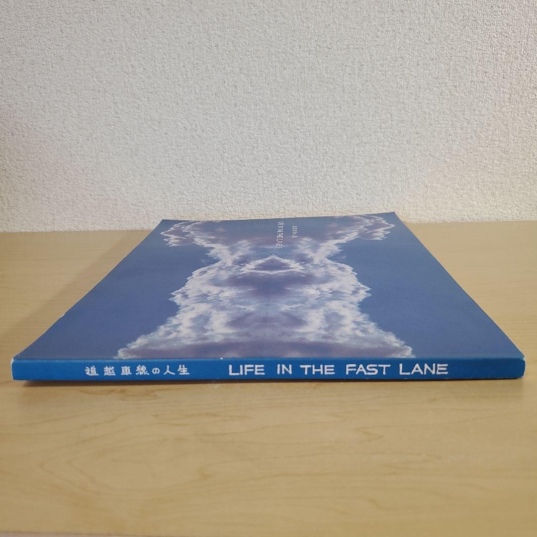 追越車線の人生　LIFE IN THE FAST LANE　宮武一貴