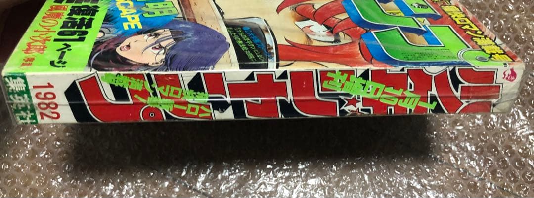 少年ジャンプ 増刊号 1982年1月10日号