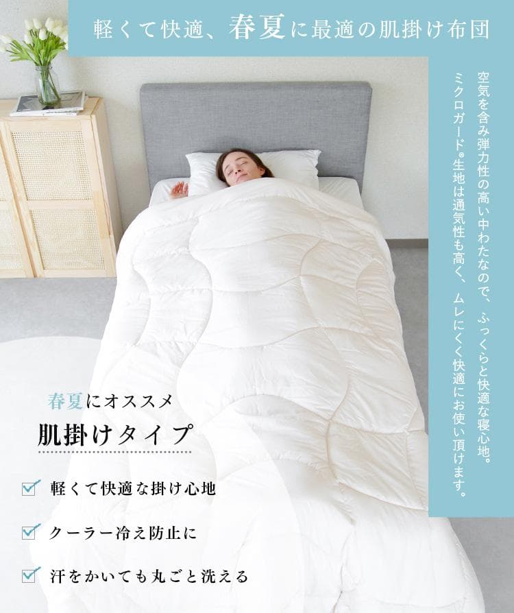 ミクロガード スタンダード 肌掛け布団（春・夏）［シングル］／テイジン