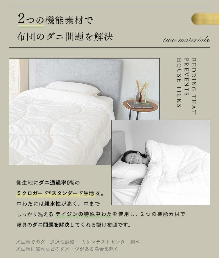 ミクロガード スタンダード 肌掛け布団（春・夏）［シングル］／テイジン