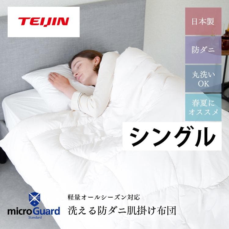ミクロガード スタンダード 肌掛け布団（春・夏）［シングル］／テイジン