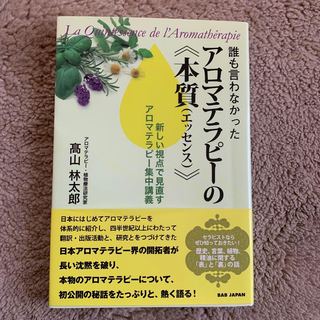 誰も言わなかったアロマテラピーの《本質(エッセンス)》 新しい視点で見直すアロ…