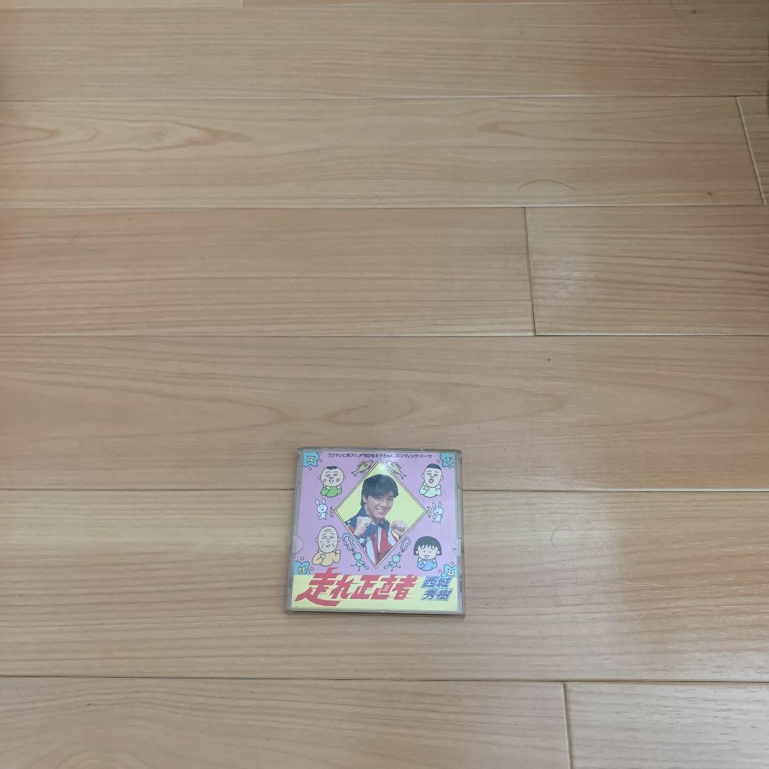 西城秀樹/走れ正直者