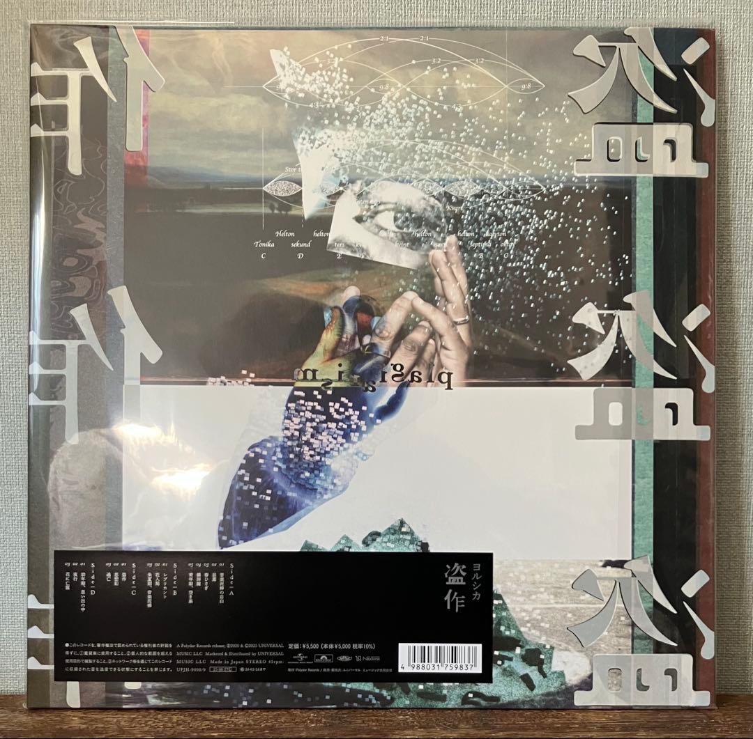 新品未開封 ヨルシカ 盗作 限定2枚組レコード盤