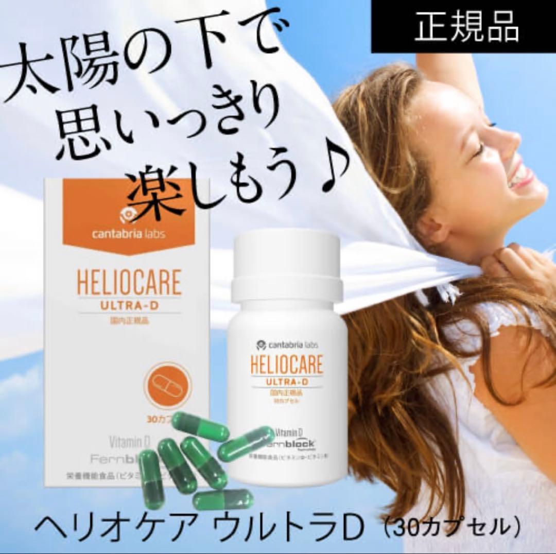 最安❣️NEW⭐️へリオケアウルトラD飲む日焼け止め☀️美容クリニックお薦め一位サプリ