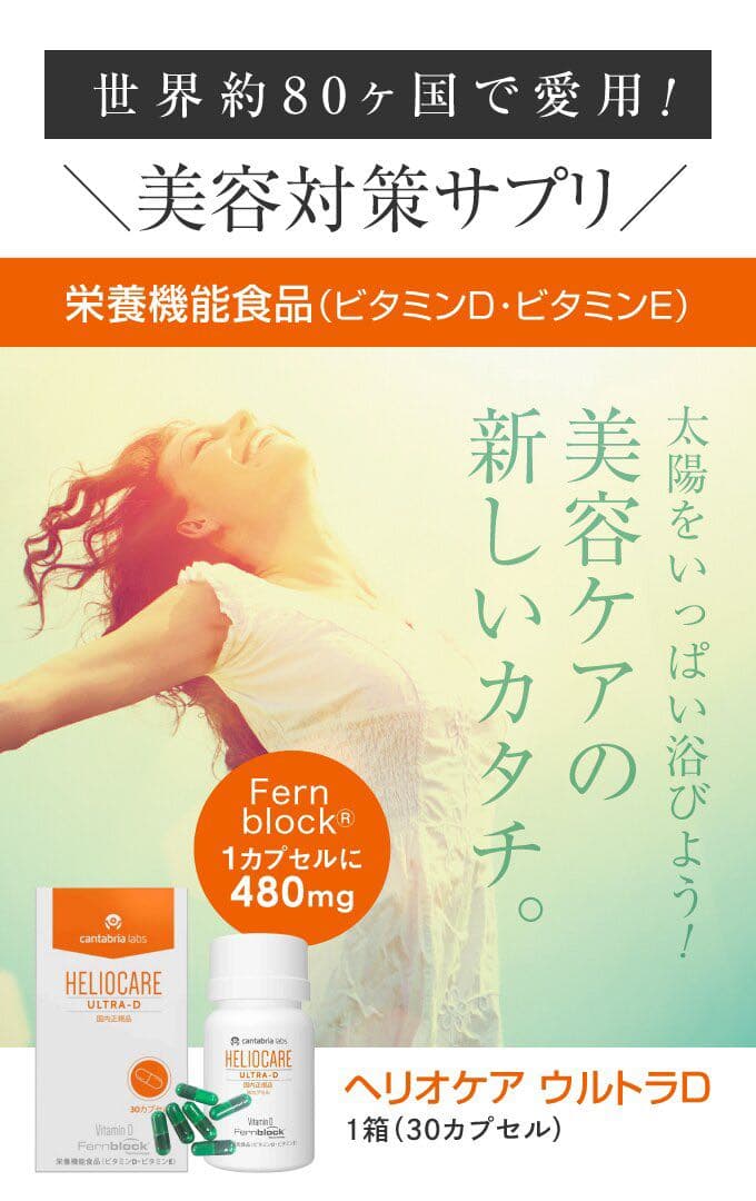 最安❣️NEW⭐️へリオケアウルトラD飲む日焼け止め☀️美容クリニックお薦め一位サプリ