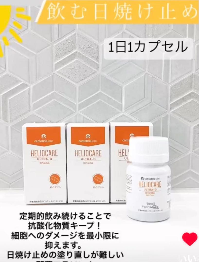 最安❣️NEW⭐️へリオケアウルトラD飲む日焼け止め☀️美容クリニックお薦め一位サプリ
