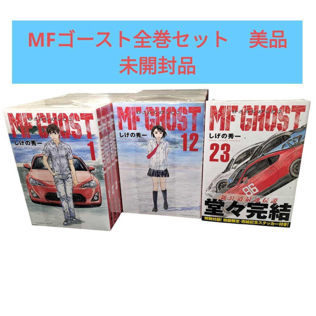 MF GHOST MFゴースト 全巻セット 1〜23巻 しげの秀一