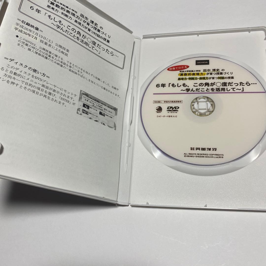 アサヒ　田中博史先生DVD3点　算数授業DVD