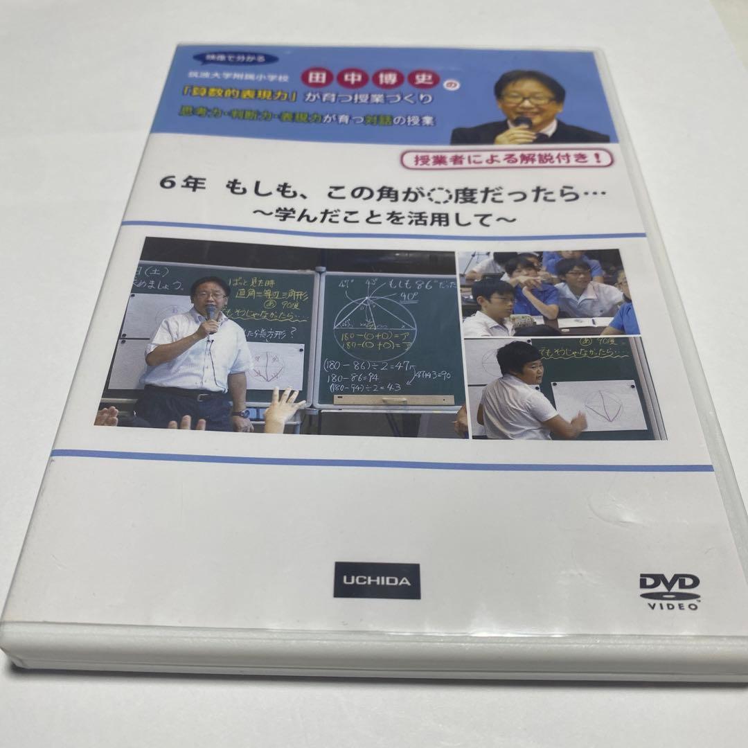 アサヒ　田中博史先生DVD3点　算数授業DVD