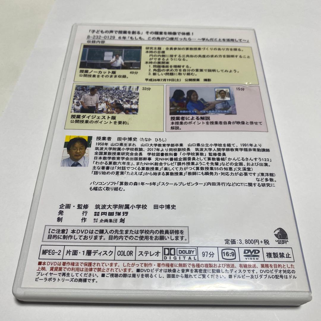 アサヒ　田中博史先生DVD3点　算数授業DVD