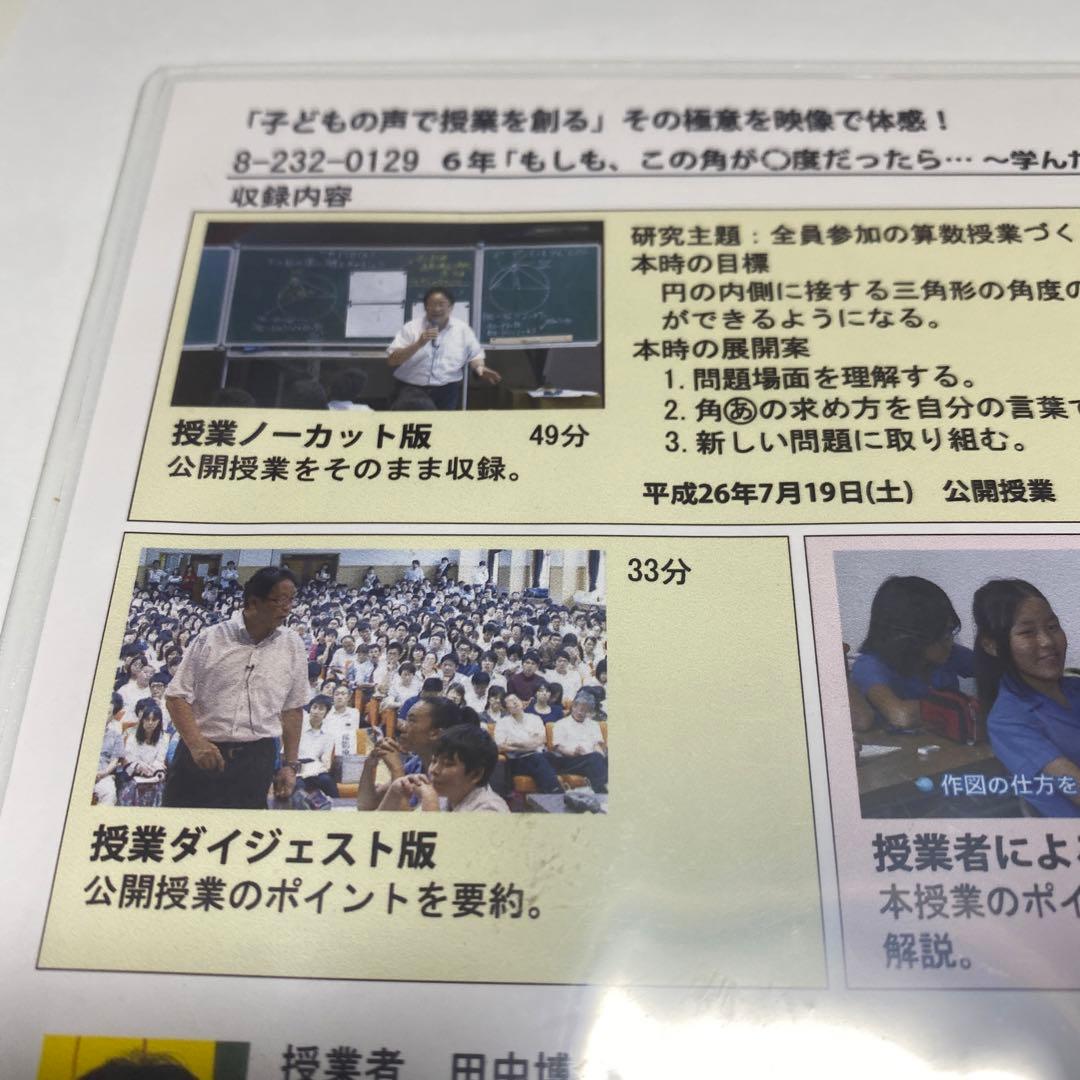 アサヒ　田中博史先生DVD3点　算数授業DVD