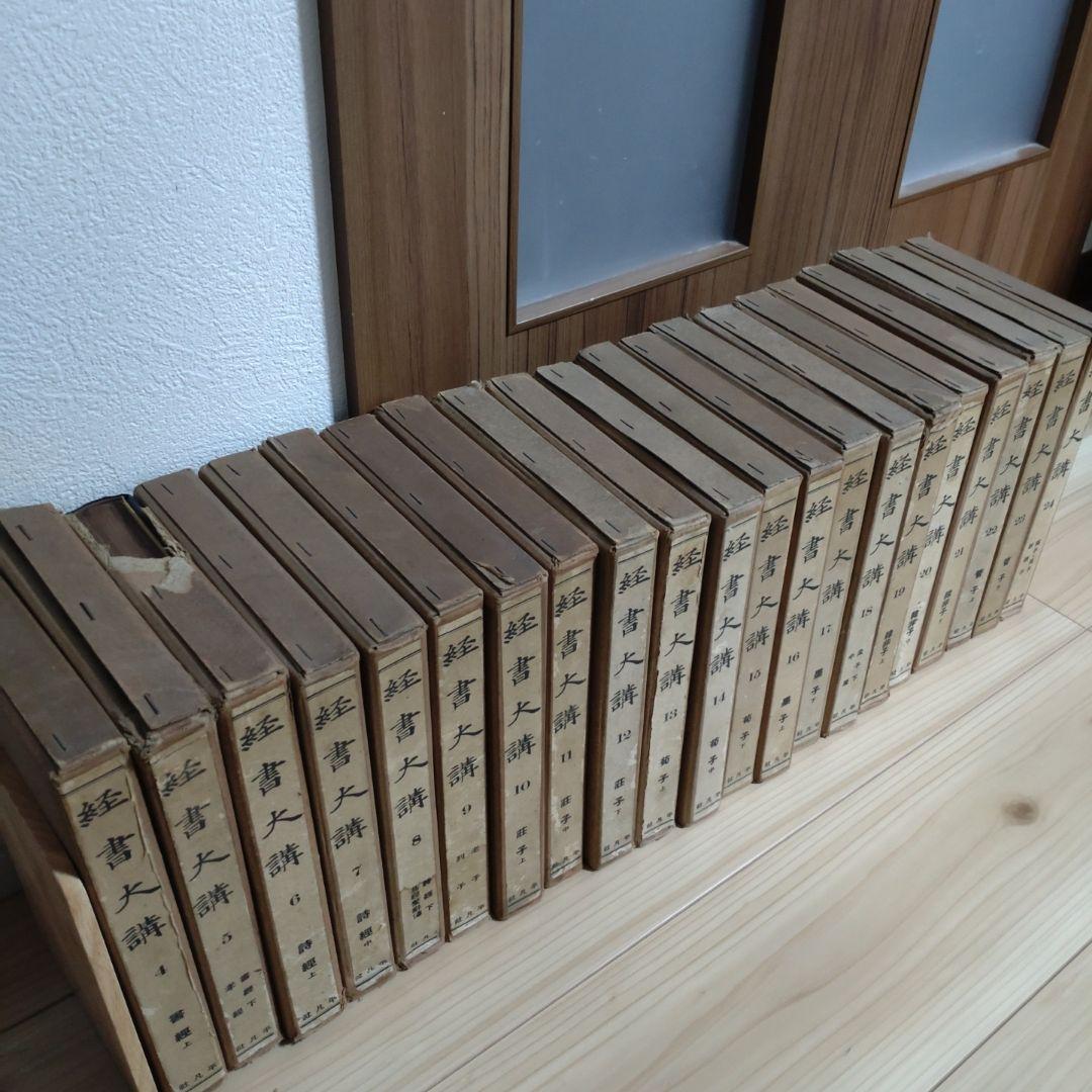 【昭和13年発行】経書大講 21冊セット　小林一朗 戦前　平凡社