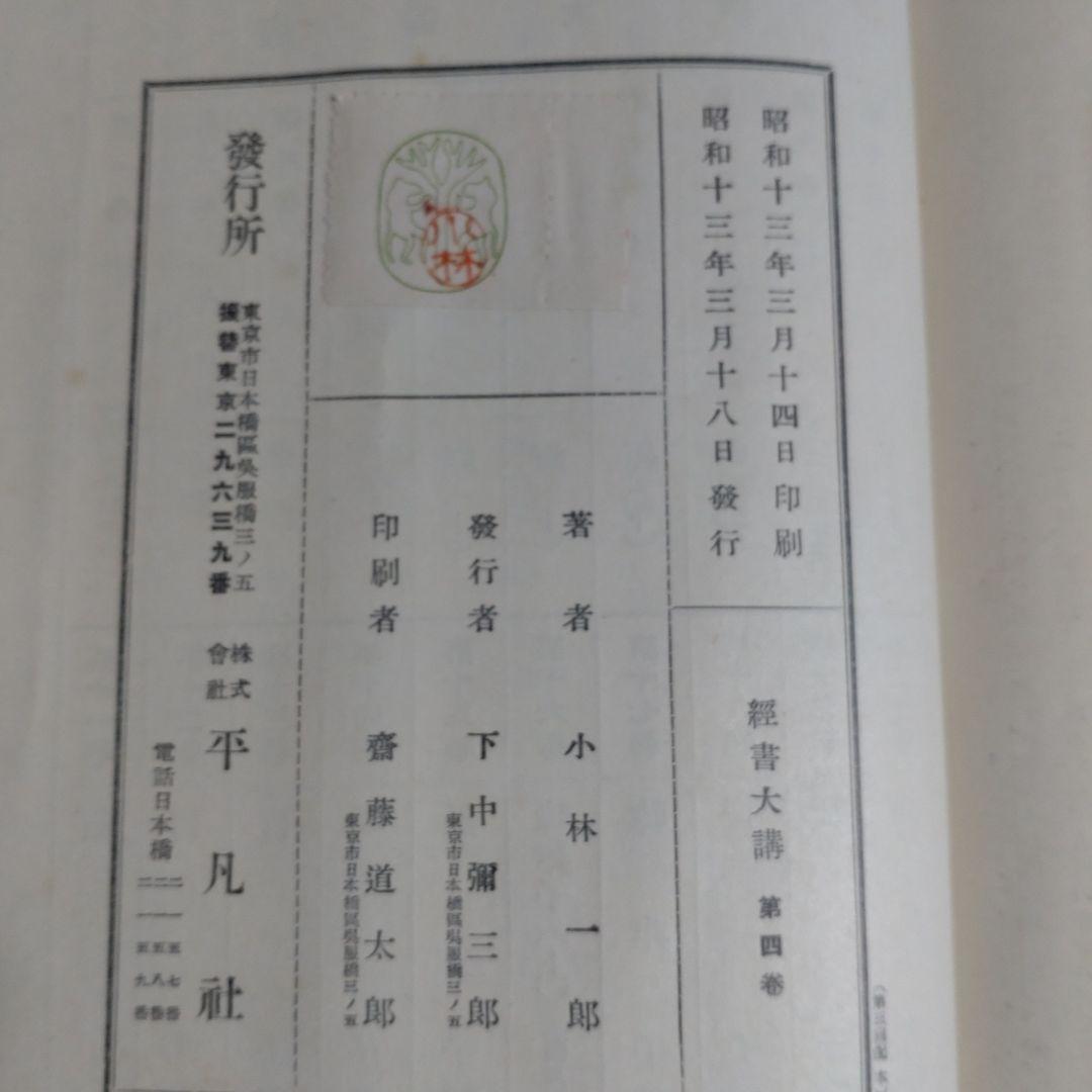 【昭和13年発行】経書大講 21冊セット　小林一朗 戦前　平凡社