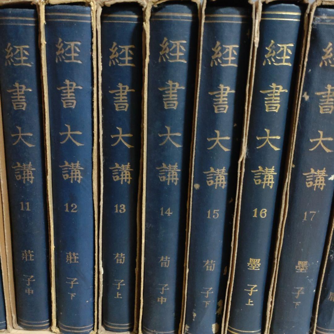 【昭和13年発行】経書大講 21冊セット　小林一朗 戦前　平凡社