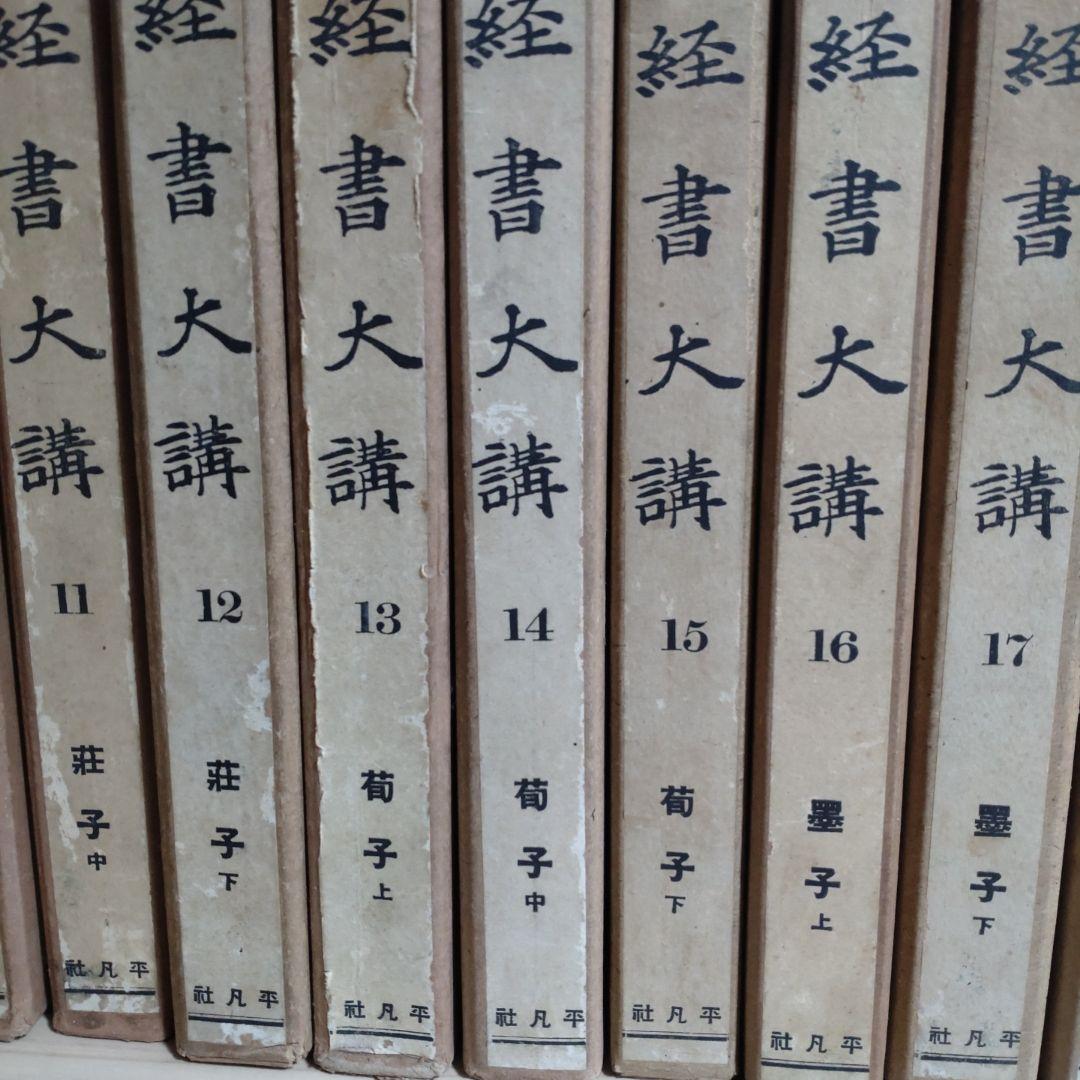 【昭和13年発行】経書大講 21冊セット　小林一朗 戦前　平凡社