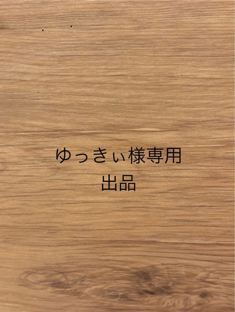 【ゆっきぃ様】専用7月1日購入