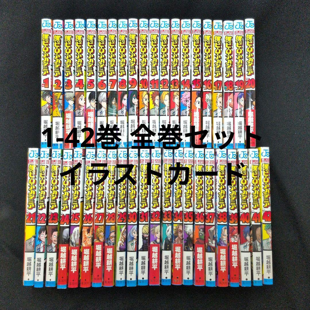 【24時間以内発送可能】 僕のヒーローアカデミア 1-42巻 全巻セット