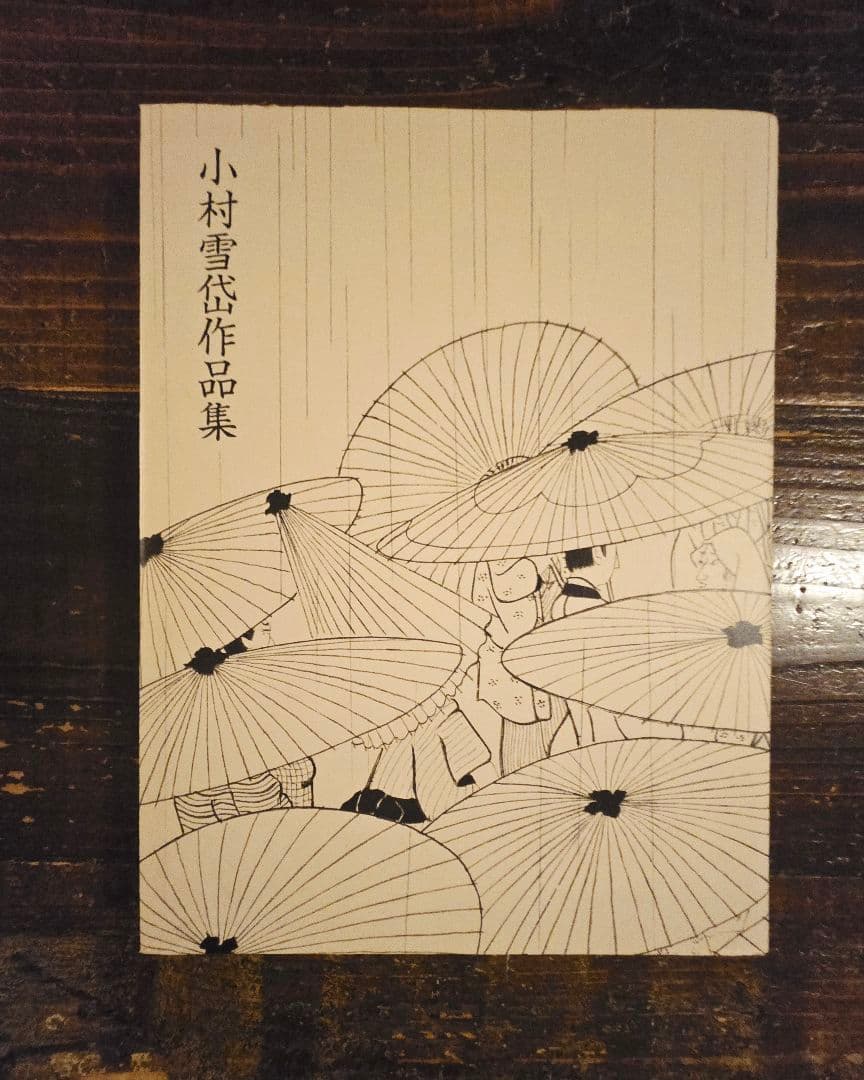 小村雪岱作品集　江戸情緒　粋でモダン