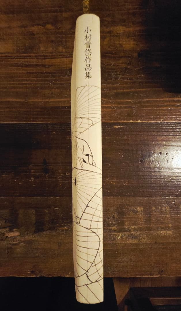 小村雪岱作品集　江戸情緒　粋でモダン