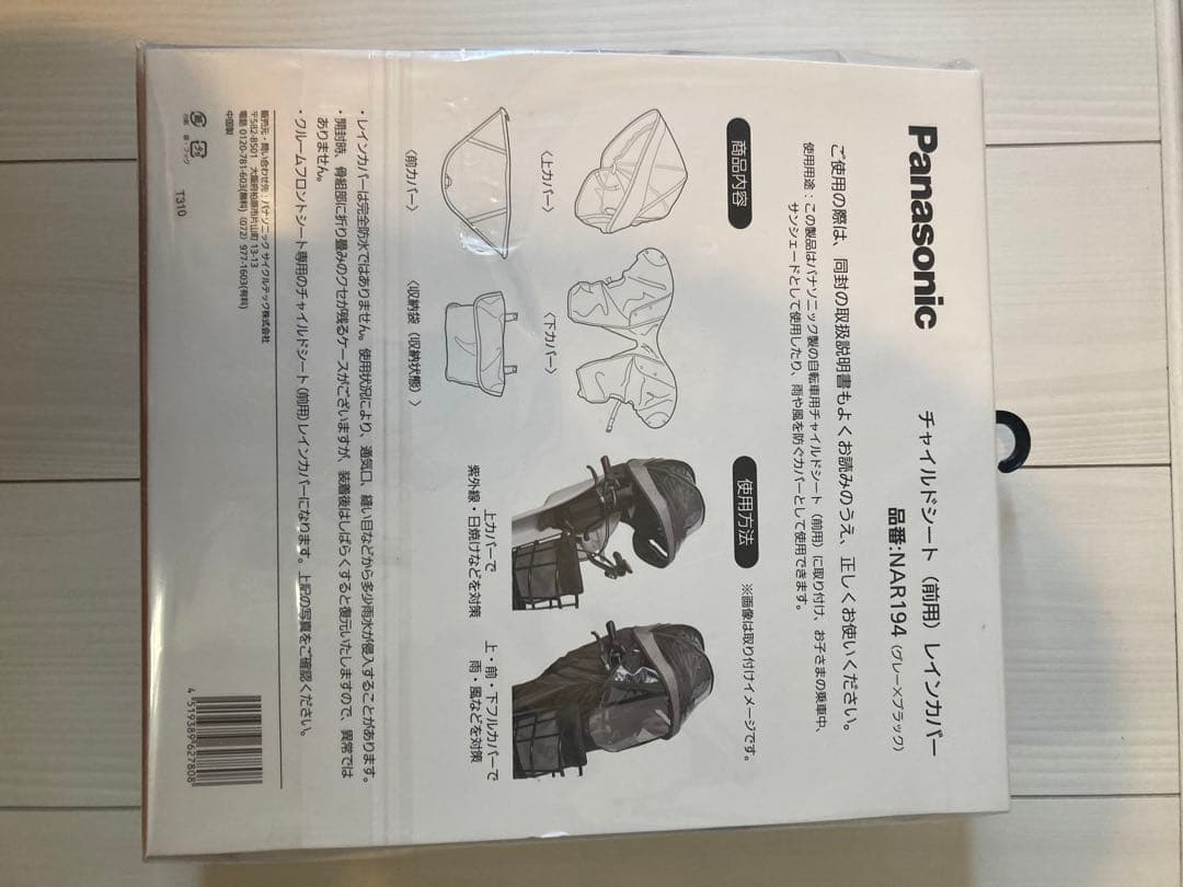 新品未開封パナソニック　レインカバー前用