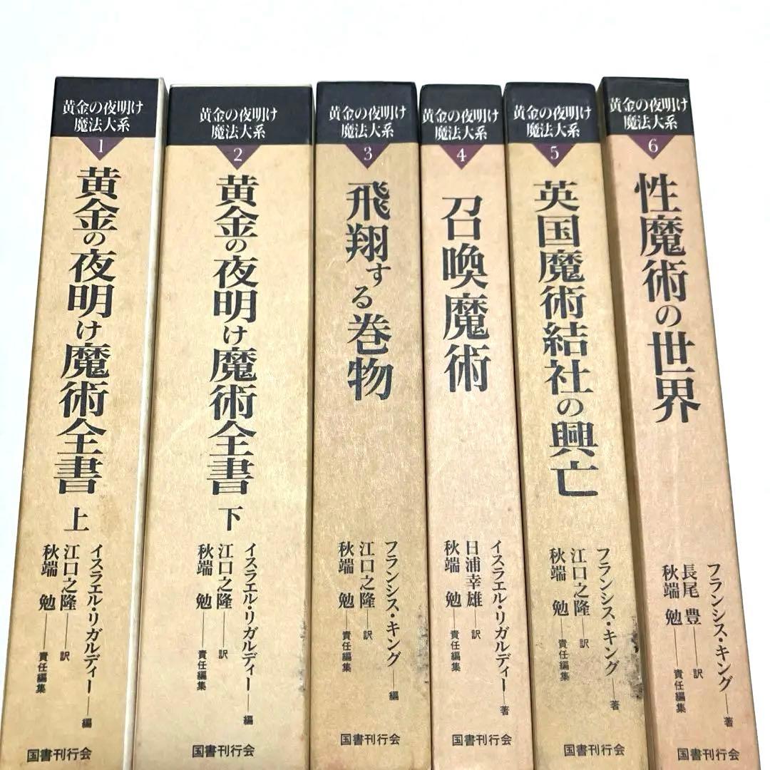 黄金の夜明け魔術全書　１～6巻　6冊　国書刊行会　黄金の夜明け　魔法大系