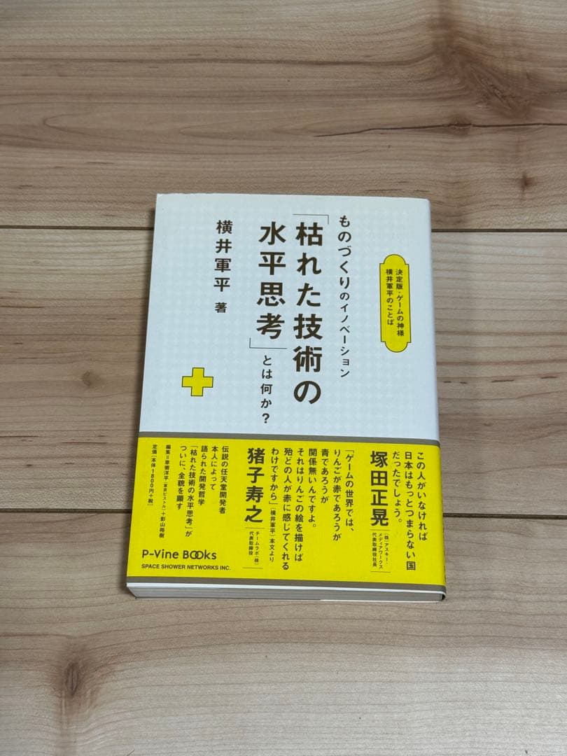 枯れた技術の水平思考