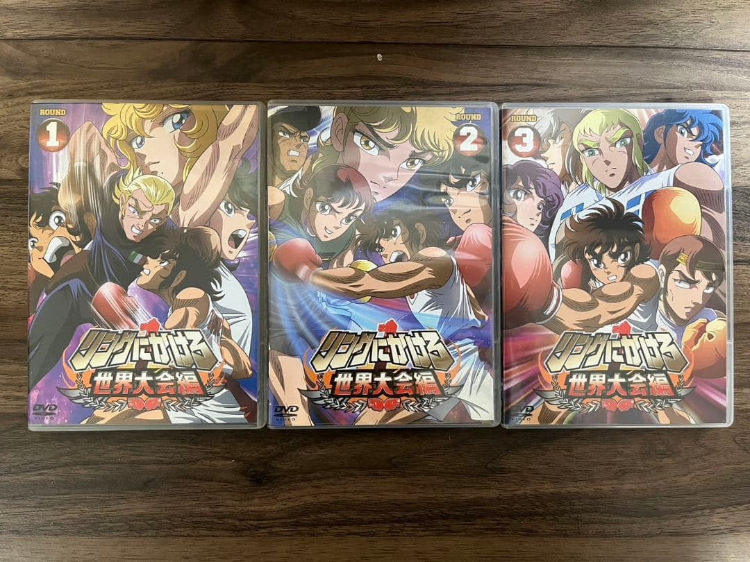 リングにかけろ世界大会編 DVD 1-3 セット