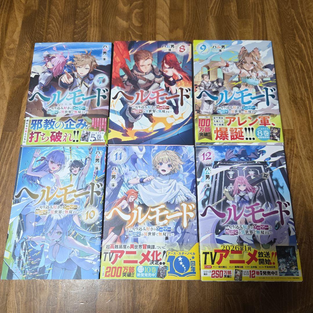 ヘルモード ～やり込み好きのゲーマーは廃設定の異世界で無双する～ 12巻セット