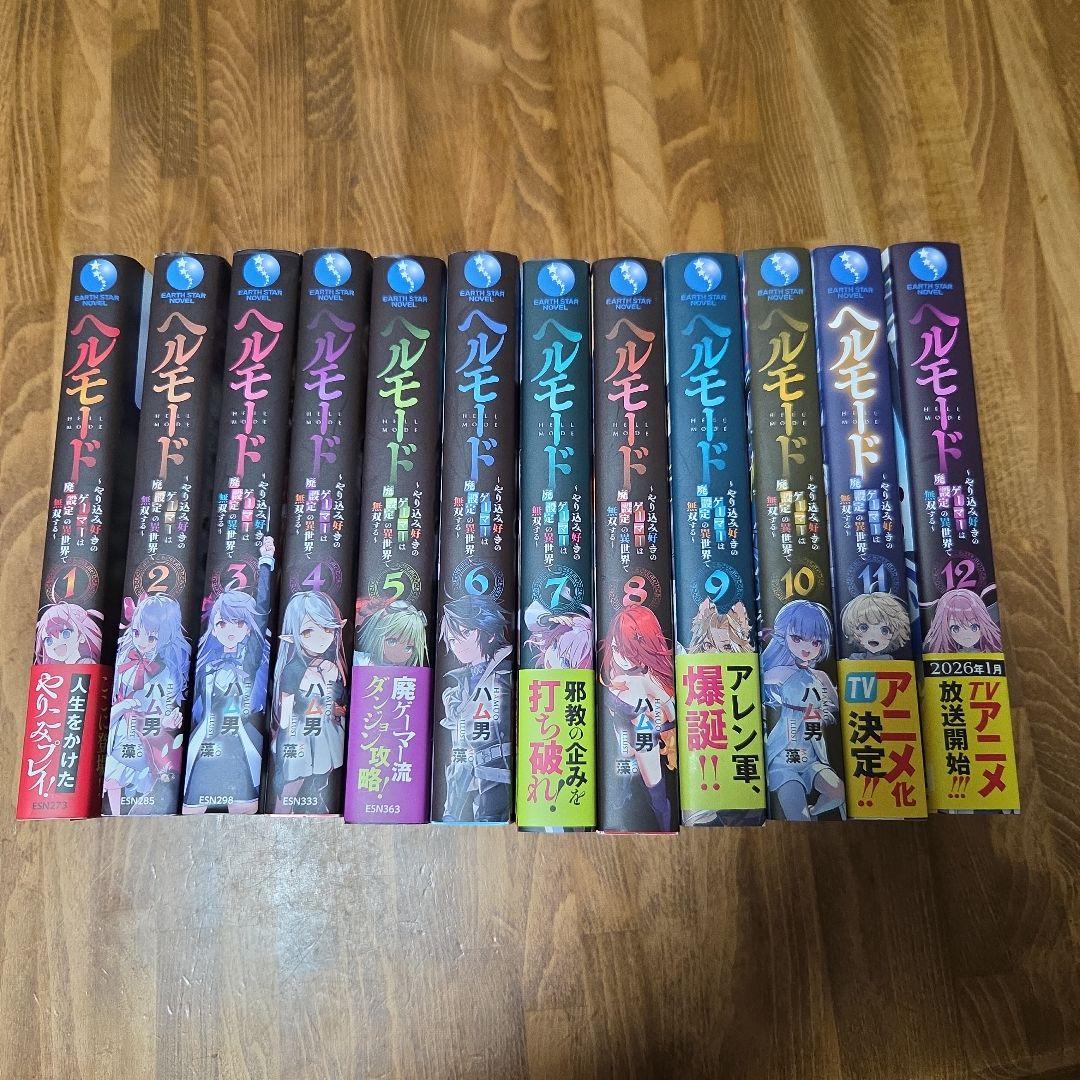 ヘルモード ～やり込み好きのゲーマーは廃設定の異世界で無双する～ 12巻セット