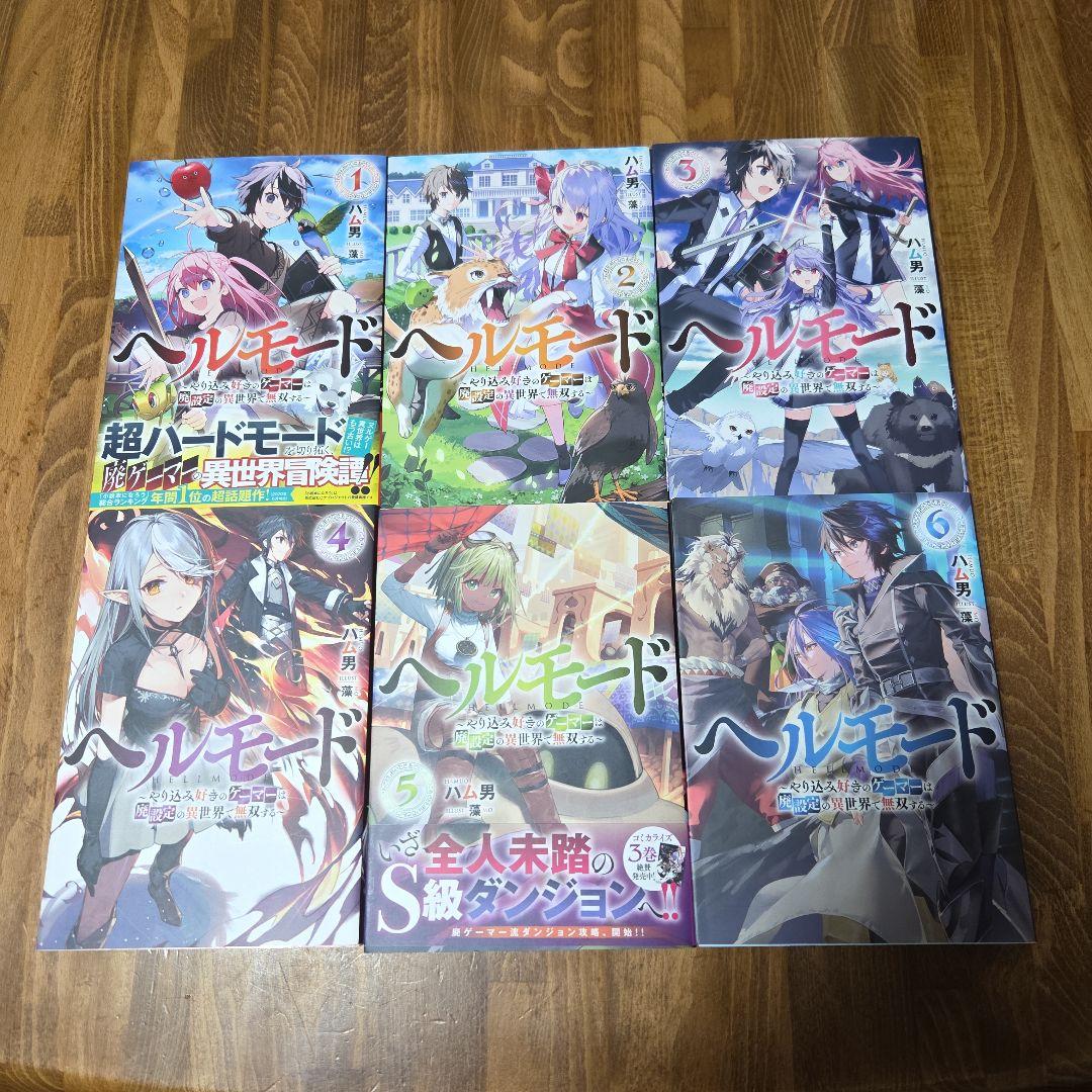 ヘルモード ～やり込み好きのゲーマーは廃設定の異世界で無双する～ 12巻セット