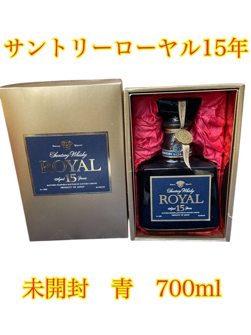 ❷未開封 サントリーローヤル15年 青 700ml ウィスキー 古酒