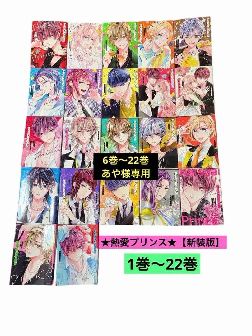 ★熱愛プリンス★【新装版】▶︎1巻〜22巻