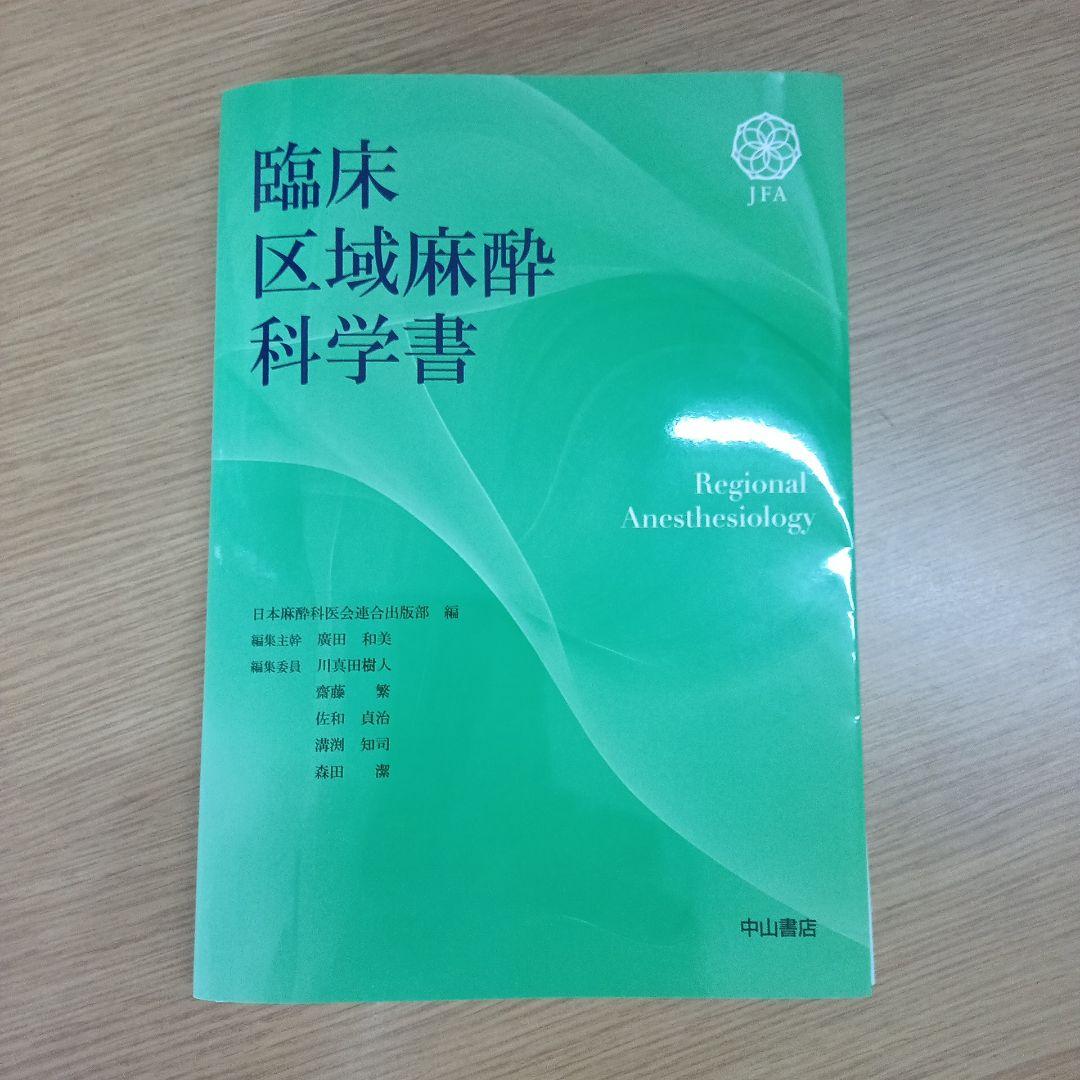 裁断済み 臨床区域麻酔科学書 発売日 ‏ : ‎ 2025/6/13
