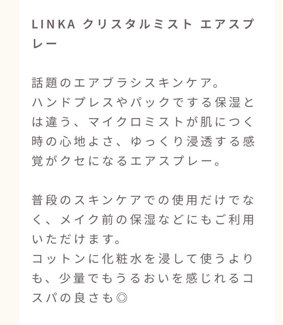 LINKAクリスタルミスト スキンケアセット