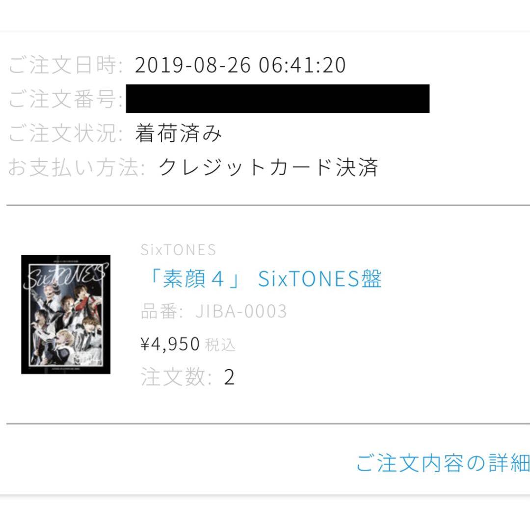 【正規品証明あり】素顔4 SixTONES盤 ポストカード付