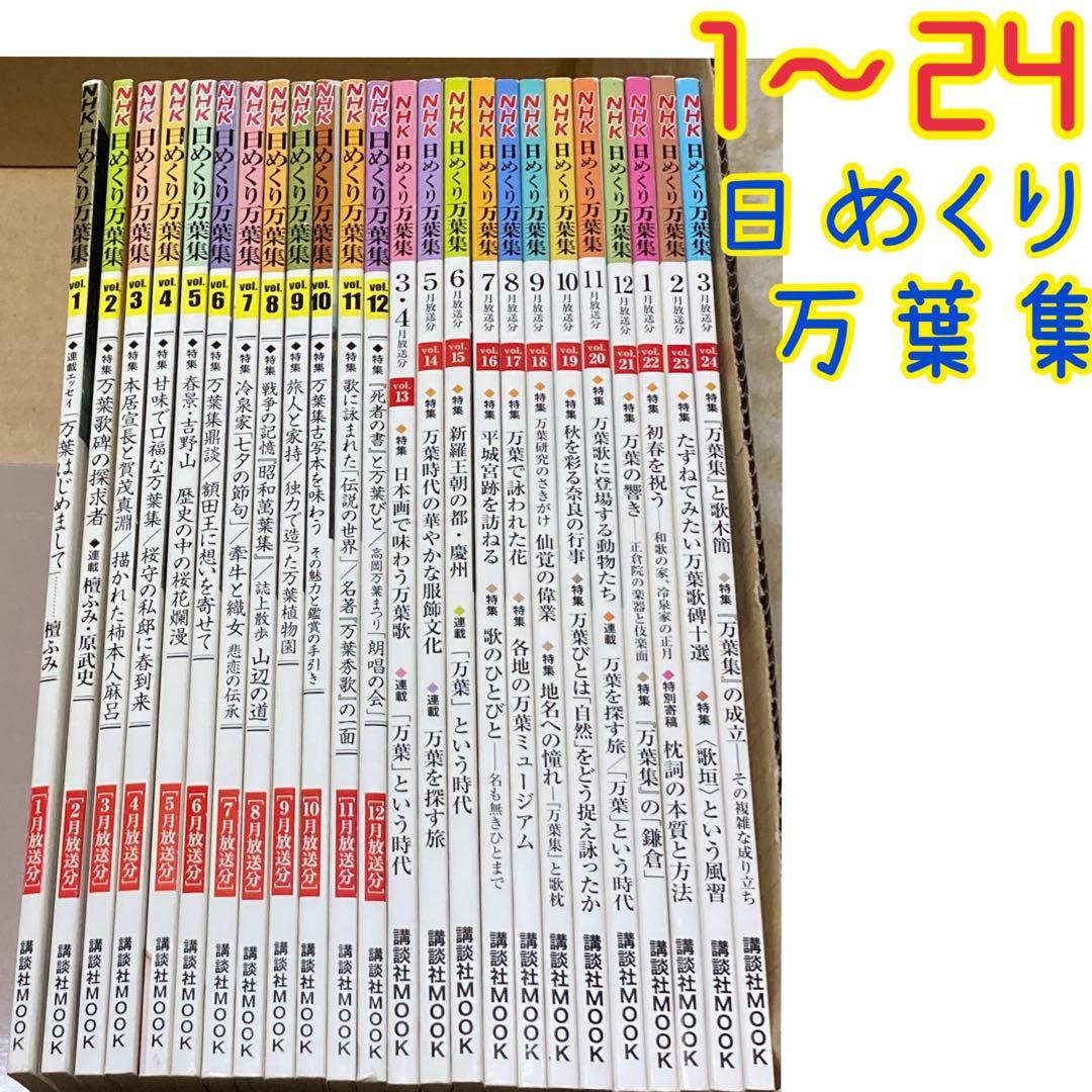 1〜24】日めくり万葉集 NHK（バラ売り×【ゆうパック予定