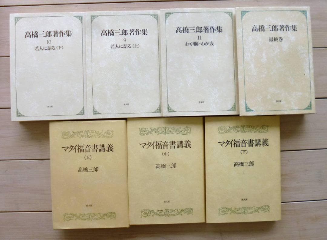 高橋三郎著作２０冊『高橋三郎著作集　全１２巻』『マタイ福音書講義』『ロマ書講義』