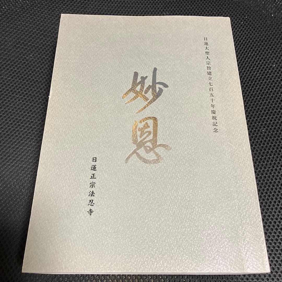 日蓮正宗無上山法忍寺　妙恩