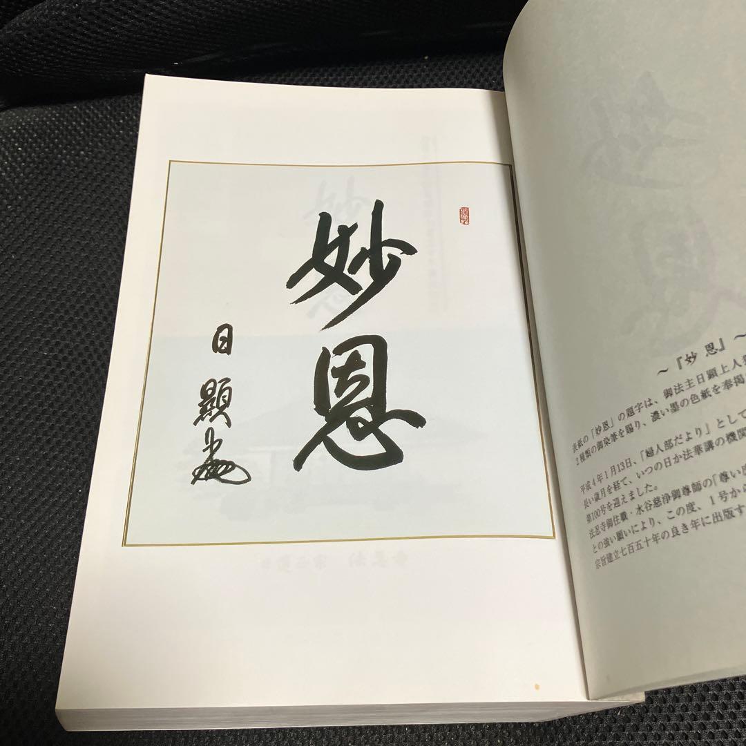 日蓮正宗無上山法忍寺　妙恩