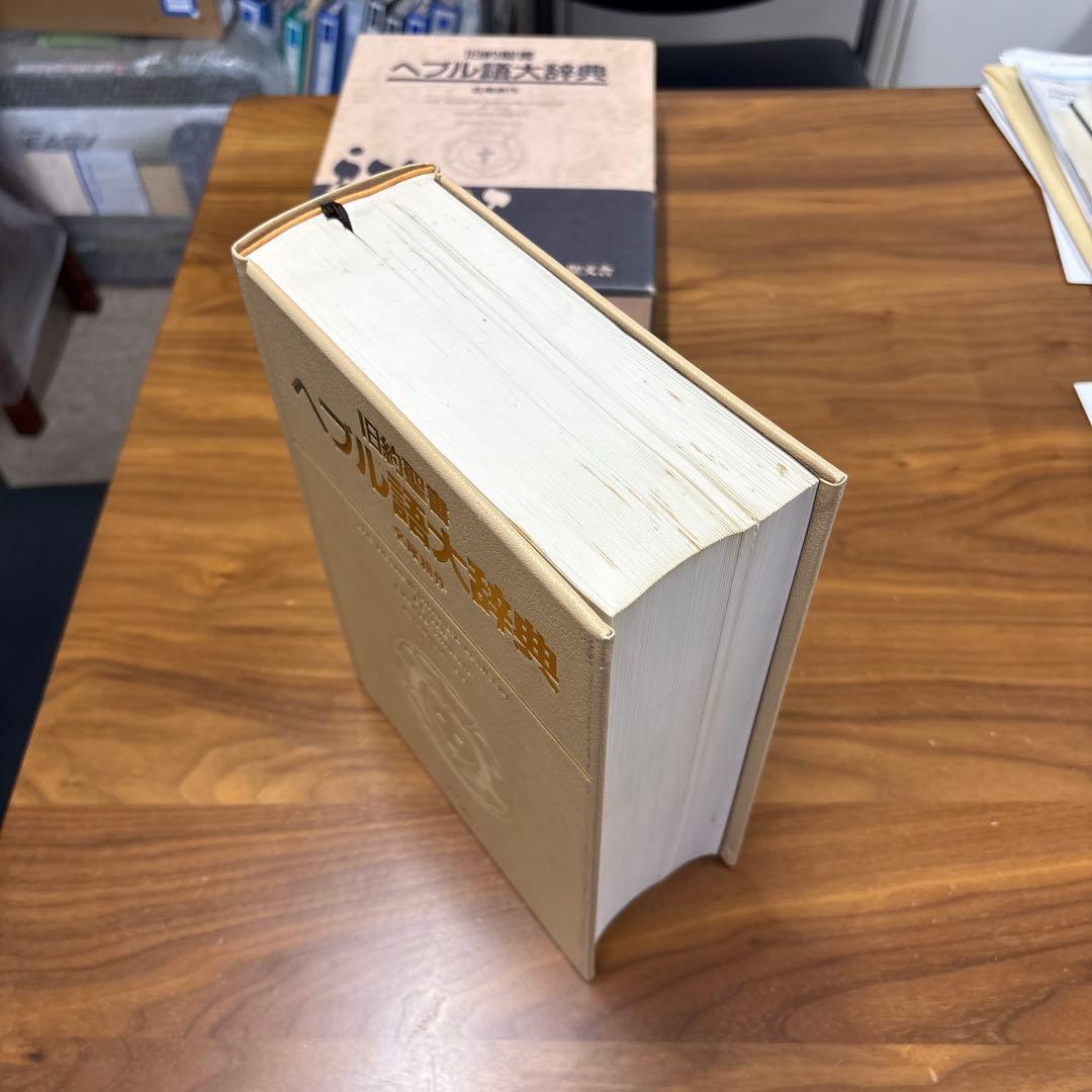 旧約聖書 ヘブル語大辞典 名詞解作