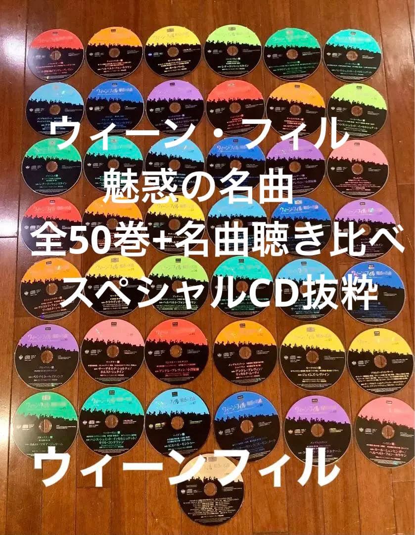 ウィーン・フィル魅惑の名曲　全50巻+名曲聴き比べスペシャルCD抜粋　再値下げ❗️