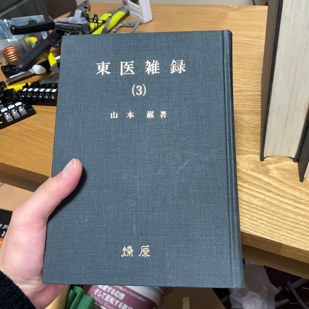 宅　希少　医学書　東洋医学　東医雑録　1〜3巻　山本巌 燎原