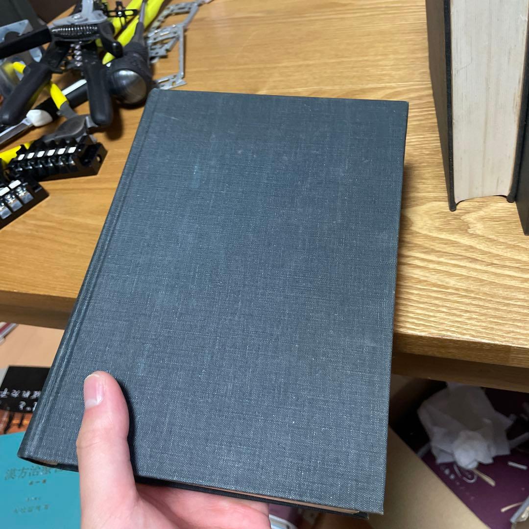 宅　希少　医学書　東洋医学　東医雑録　1〜3巻　山本巌 燎原