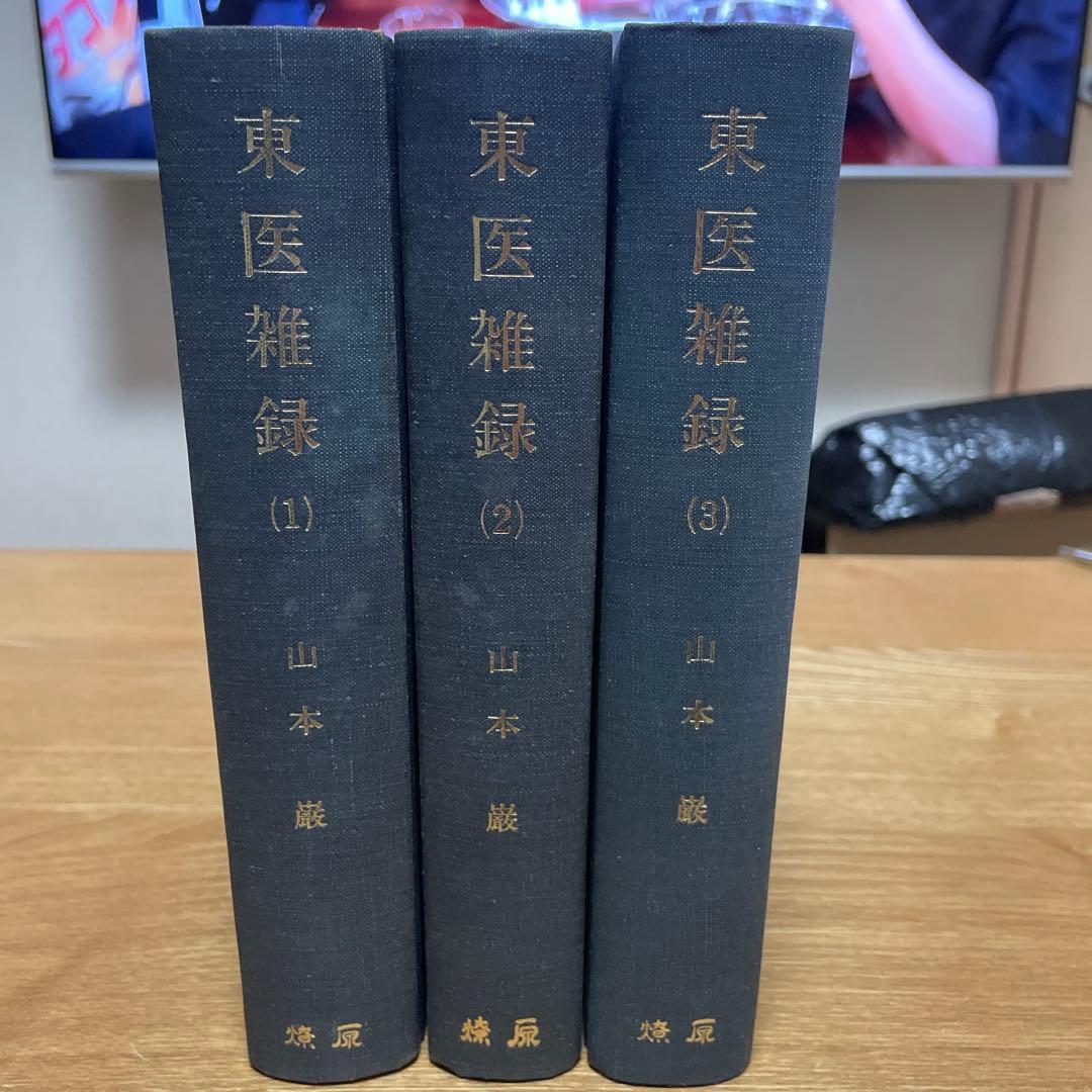 宅　希少　医学書　東洋医学　東医雑録　1〜3巻　山本巌 燎原