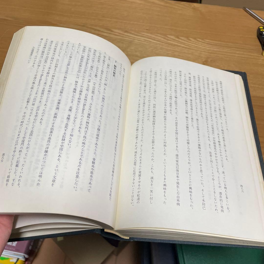 宅　希少　医学書　東洋医学　東医雑録　1〜3巻　山本巌 燎原