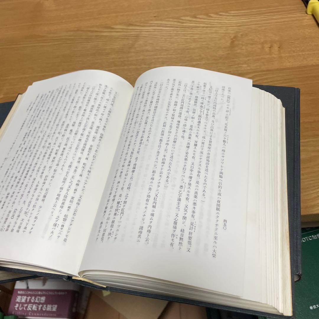 宅　希少　医学書　東洋医学　東医雑録　1〜3巻　山本巌 燎原